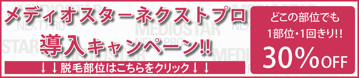 メディオスタ―ネクストプロ導入キャンペーン