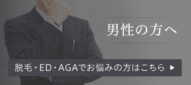 脱毛・ED・AGAでお悩みの方