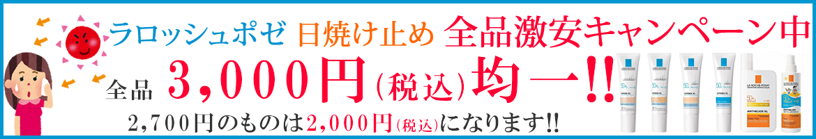 ラロッシュポゼ日焼け止め