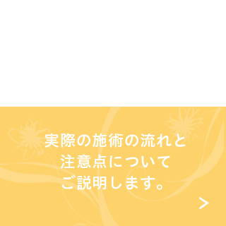 施術の流れ
