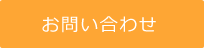 メールでお問い合わせ